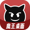 魔王桌面软件下载手机版