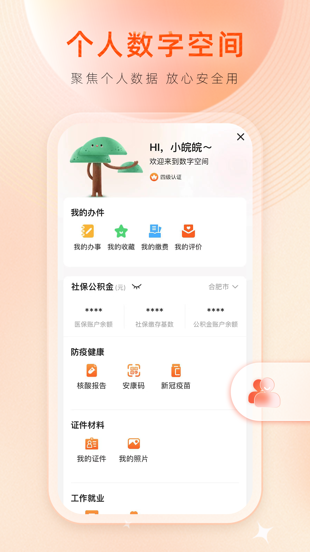 皖事通app官方版