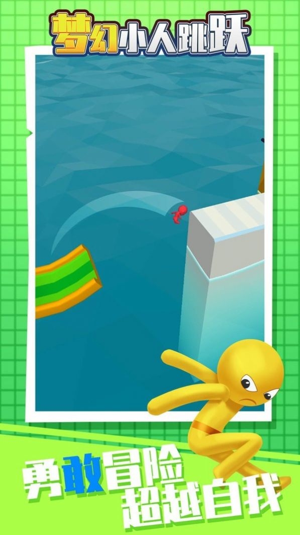 梦幻小人跳跃游戏安卓版