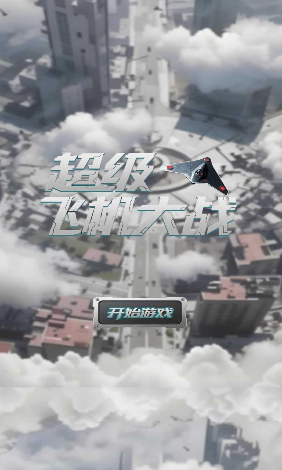 超级飞机大战游戏手机版