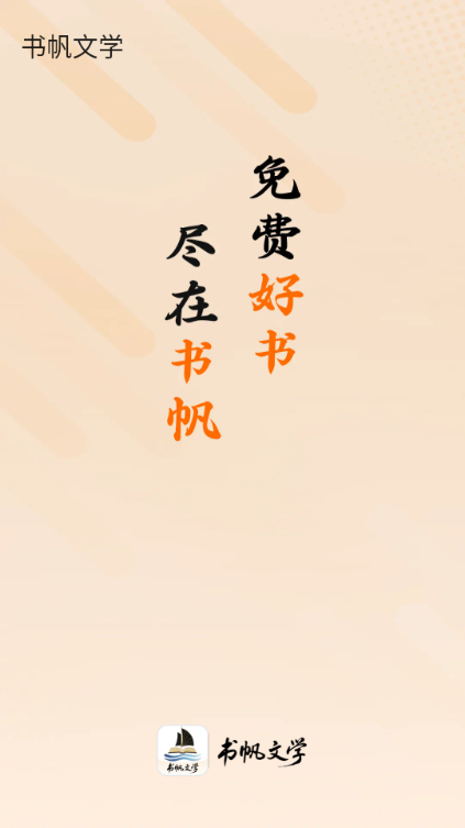 书帆文学下载