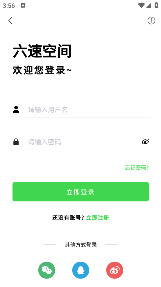 六速空间新版下载安装