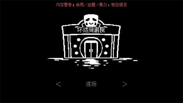 坏结局剧院中文版下载