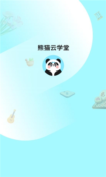 熊猫云学堂下载app