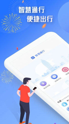 智慧通行官网版下载