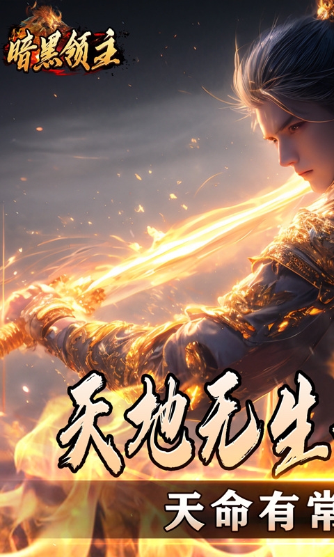 暗黑领主手机高爆版