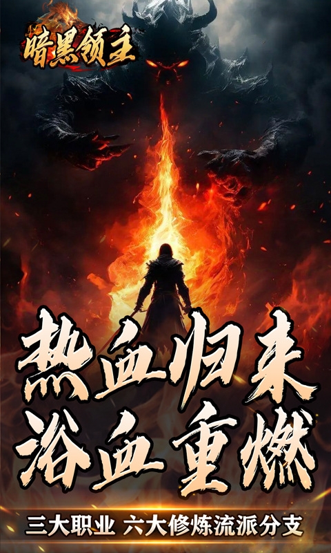 暗黑领主手机高爆版