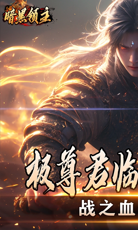 暗黑领主手机高爆版