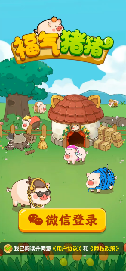 福气猪猪游戏下载