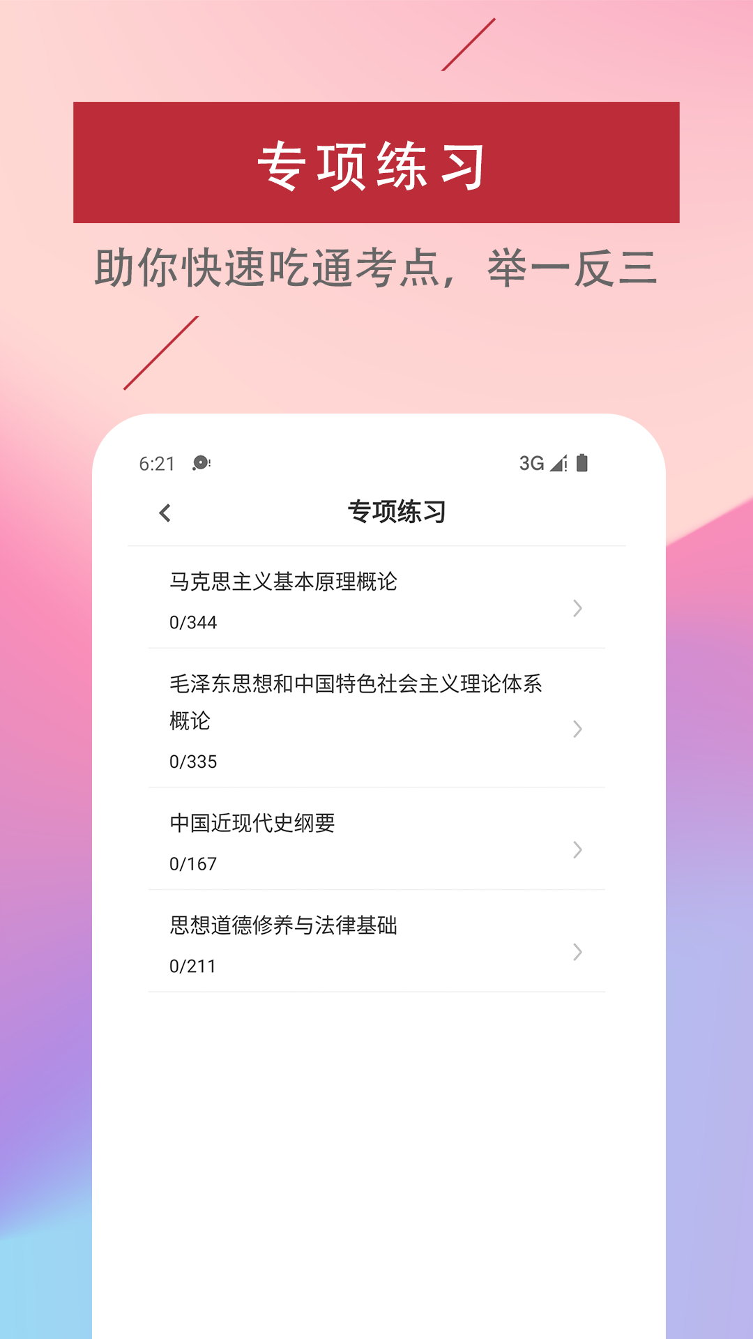 考研政治易题库app最新版