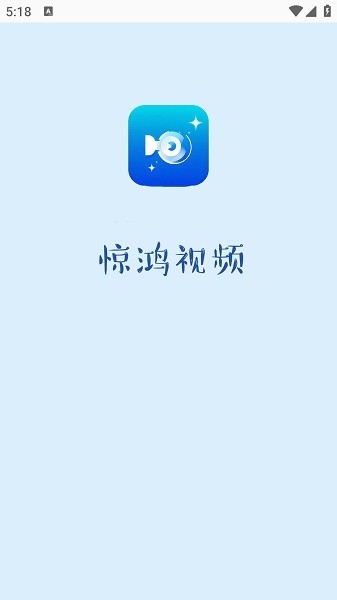 惊鸿视频app手机版