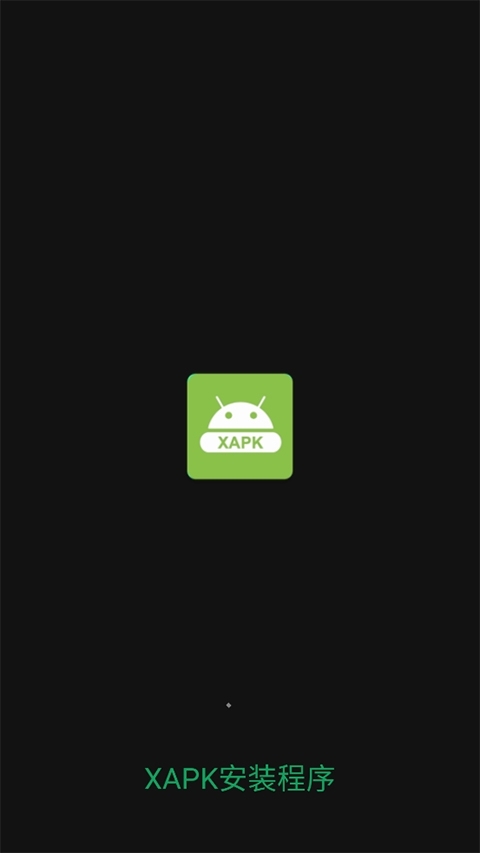 xapk安装器官网版