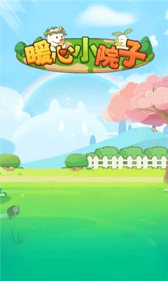 暖心小院子下载app