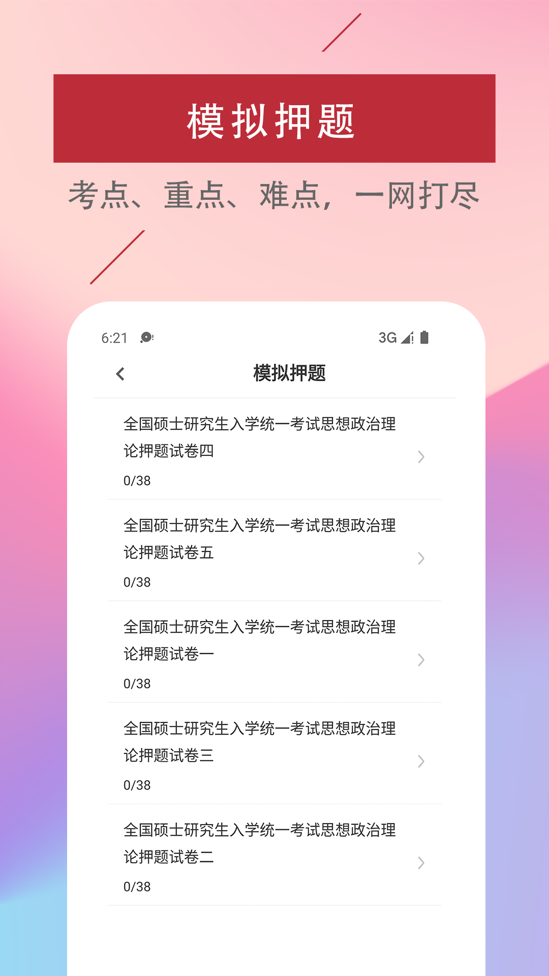 考研政治易题库app最新版