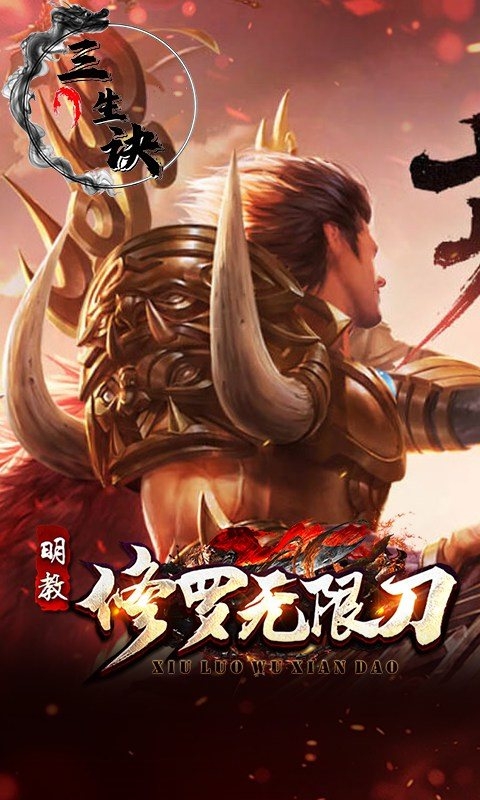 三生诀手游bt版最新版