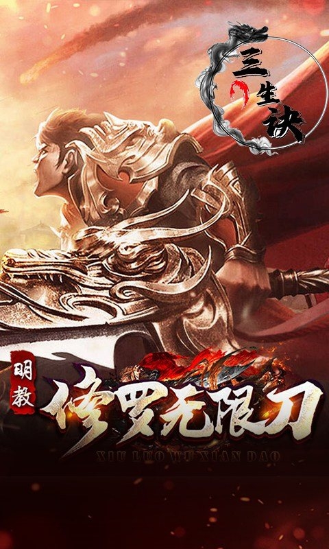 三生诀手游bt版最新版