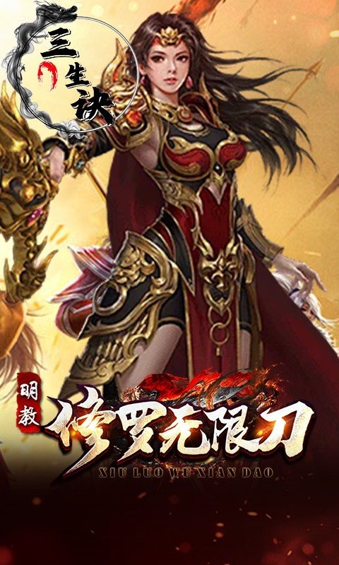 三生诀手游bt版最新版