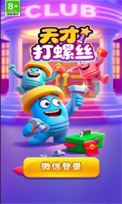 天才打螺丝下载