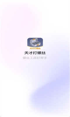 天才打螺丝下载