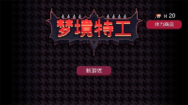 梦境特工手机版下载