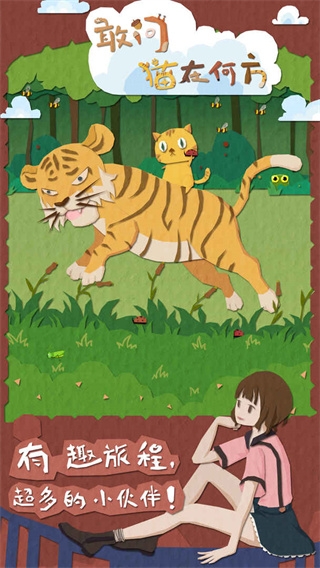 敢问猫在何方游戏下载