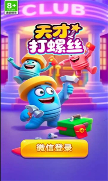 天才打螺丝下载