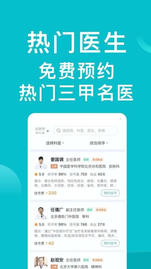 医院挂号通app