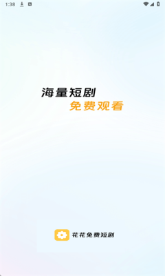 花花免费短剧下载