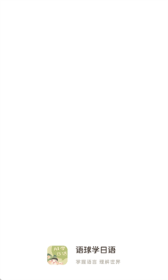 语球学日语下载