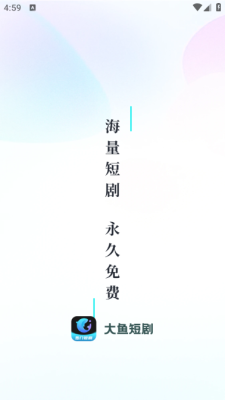大鱼短剧下载安装最新版