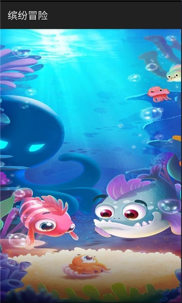 缤纷冒险下载