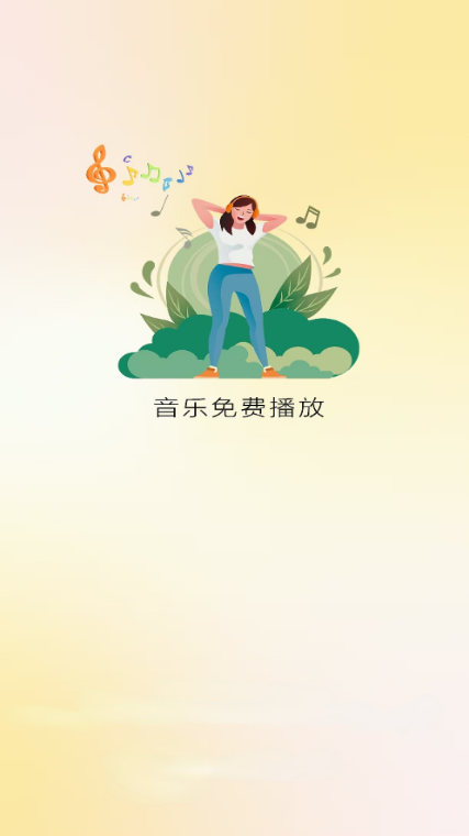 云音乐播放器免费版下载