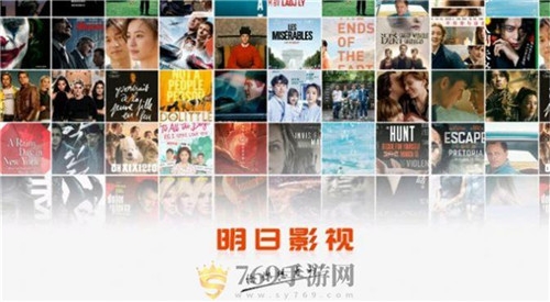明日影视免费版下载