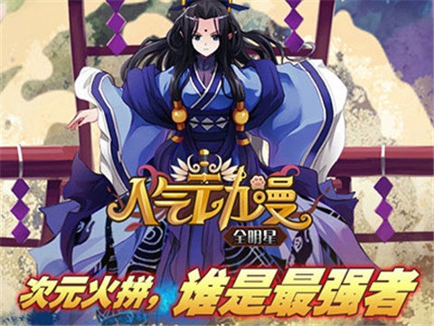 人气动漫全明星手机版下载