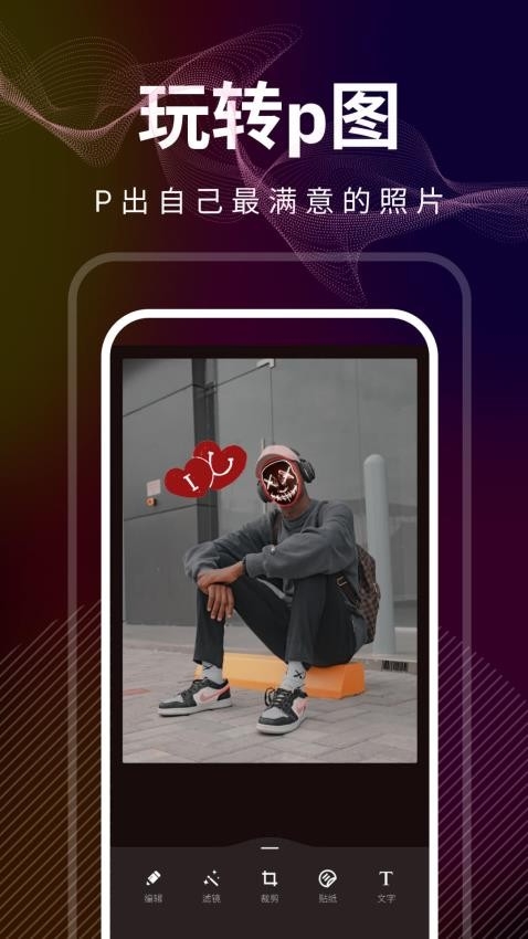 光影修图app下载安装免费