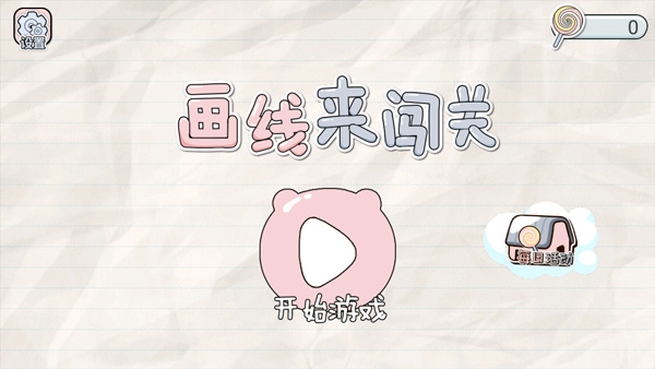画线来闯关下载
