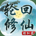 轮回修仙模拟器游戏下载