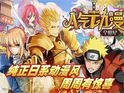 人气动漫全明星手机版下载