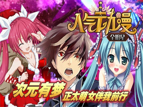 人气动漫全明星手机版下载