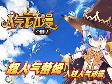 人气动漫全明星手机版下载