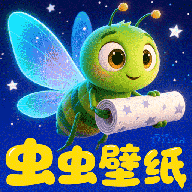 虫虫壁纸集下载