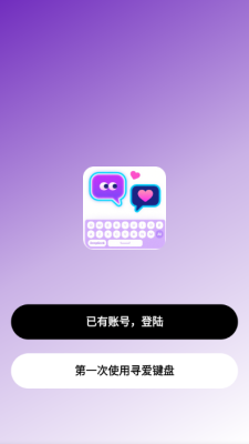 寻爱键盘下载安装手机版