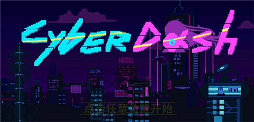 赛博冲刺游戏下载