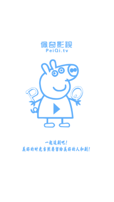 佩奇影视app免费版