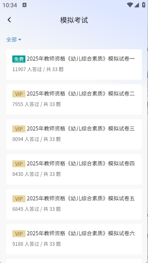 教师资格真题库app