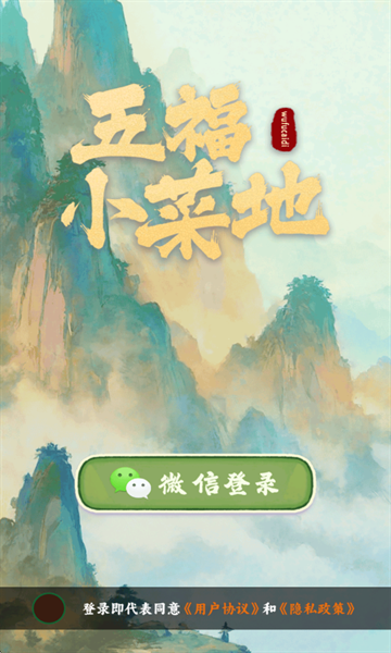 五福小菜地下载