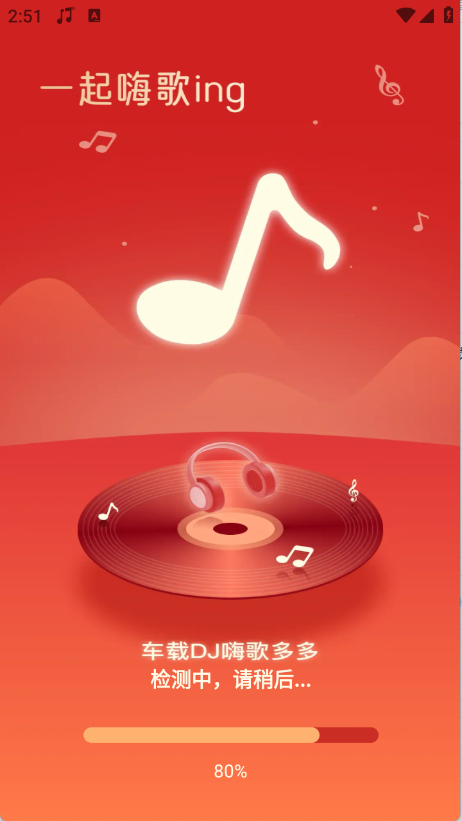 车载DJ嗨歌多多免费下载