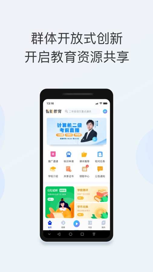 智能教育app下载安装最新版