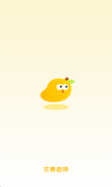 芒果老师下载手机版