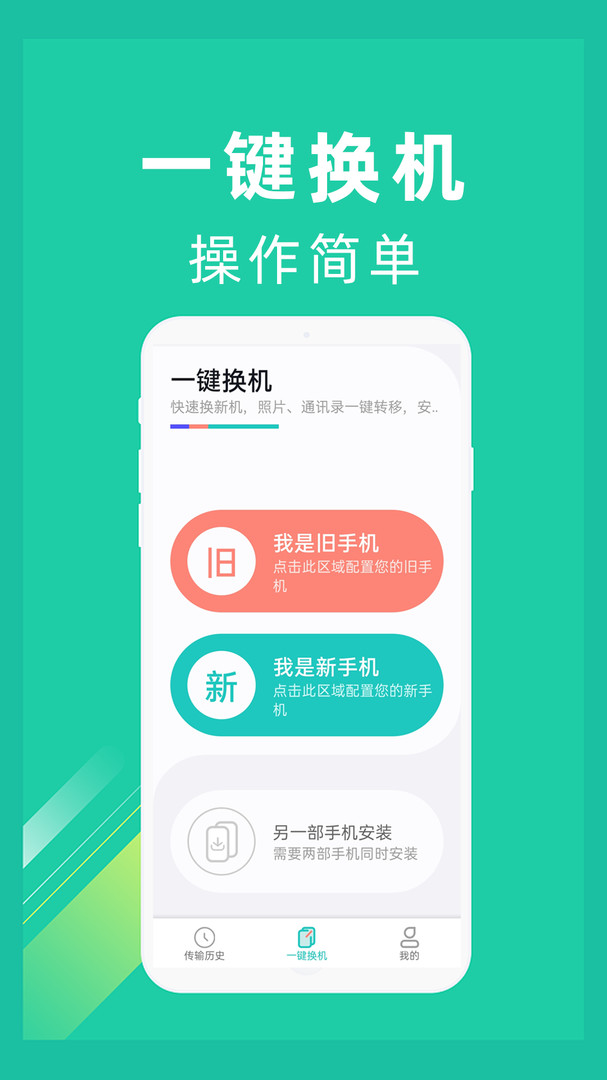 一键换机互传助手app